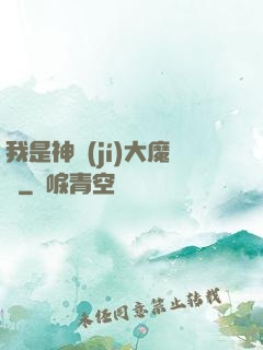 我是神級(jí)大魔頭