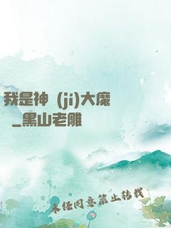 我是神級(jí)大魔頭