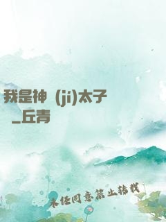 我是神級(jí)太子爺