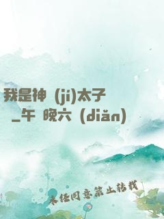 我是神級(jí)太子爺