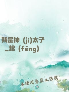 我是神級(jí)太子爺
