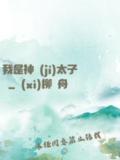 我是神級(jí)太子爺