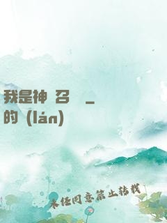 我是神級召喚獸