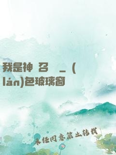 我是神級召喚獸