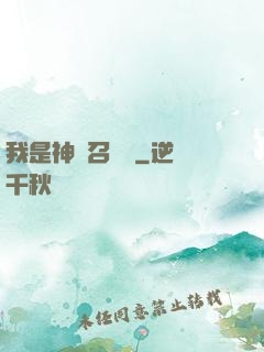 我是神級召喚獸