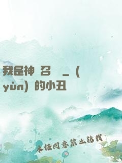 我是神級召喚獸