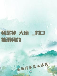 我是神級大魔頭