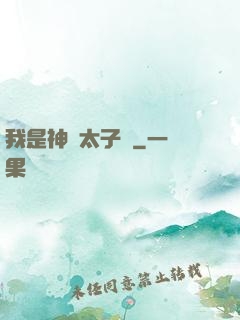 我是神級太子爺