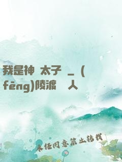 我是神級太子爺
