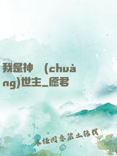 我是神話創(chuàng)世主