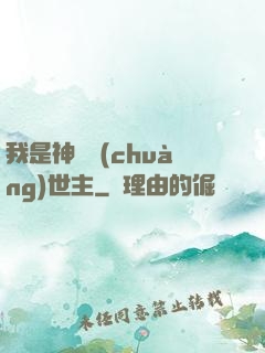 我是神話創(chuàng)世主