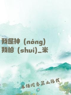 我是神農(nóng)我怕誰(shuí)