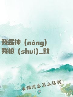 我是神農(nóng)我怕誰(shuí)