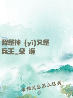 我是神醫(yī)又是兵王