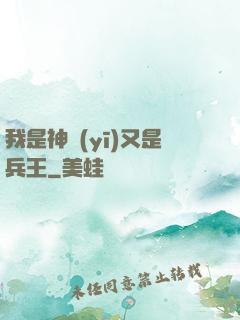 我是神醫(yī)又是兵王