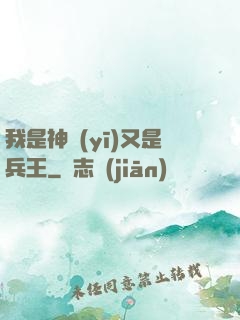 我是神醫(yī)又是兵王