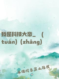 我是科技大帝