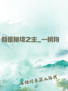 我是秘境之主