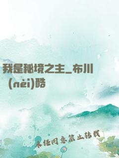 我是秘境之主