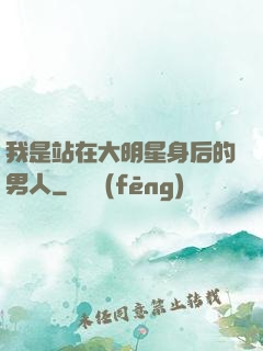 我是站在大明星身后的男人