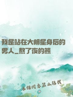 我是站在大明星身后的男人