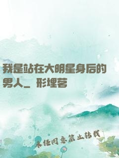 我是站在大明星身后的男人