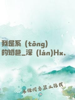 我是系統(tǒng)的奶爸