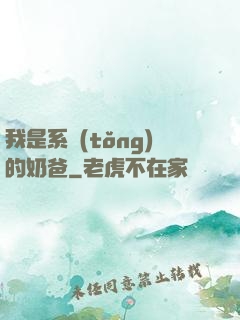 我是系統(tǒng)的奶爸