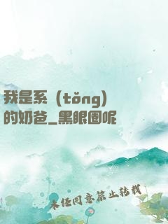 我是系統(tǒng)的奶爸