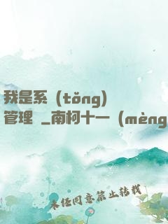我是系統(tǒng)管理員