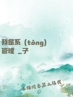 我是系統(tǒng)管理員