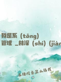 我是系統(tǒng)管理員