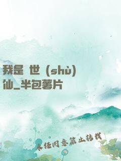 我是絕世樹(shù)仙