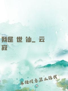 我是絕世樹仙