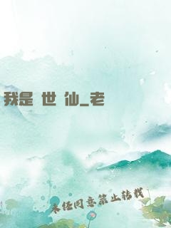 我是絕世樹仙