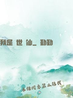 我是絕世樹仙