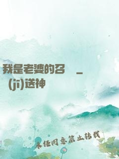我是老婆的召喚獸