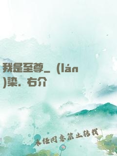 我是至尊