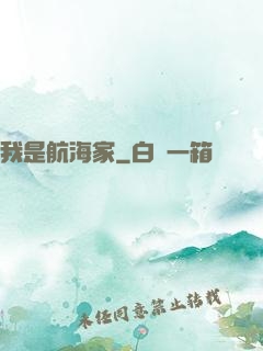 我是航海家