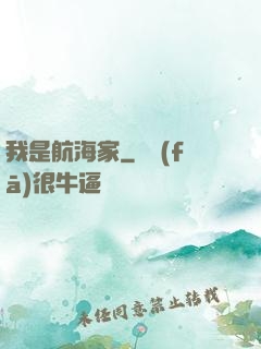 我是航海家