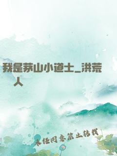 我是茅山小道士