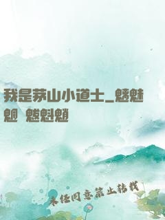 我是茅山小道士