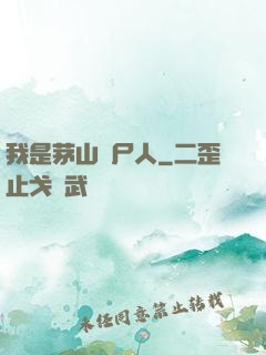 我是茅山趕尸人