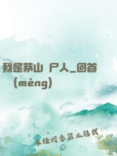 我是茅山趕尸人