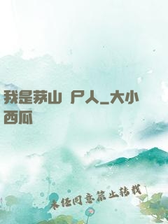 我是茅山趕尸人