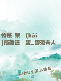 我是茍策劃開(kāi)局就送異獸蛋