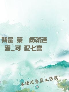 我是茍策劃開局就送異獸蛋