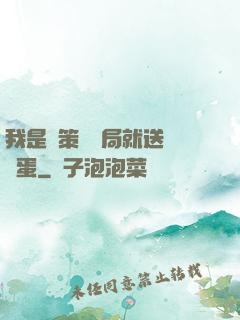 我是茍策劃開局就送異獸蛋