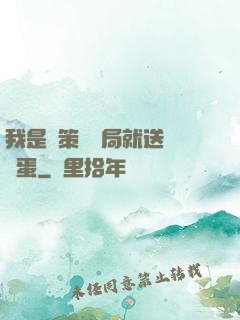 我是茍策劃開局就送異獸蛋