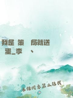我是茍策劃開局就送異獸蛋